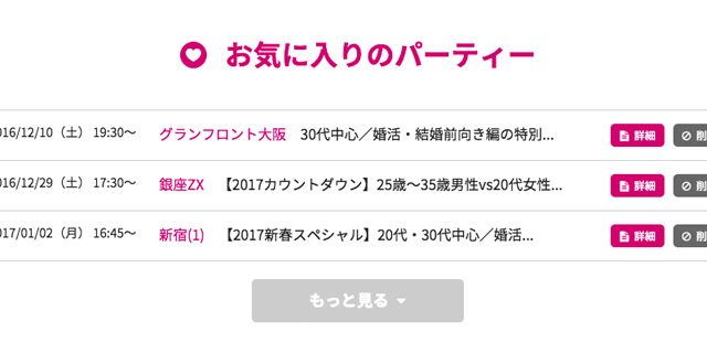 気になるパーティーをお気に入りとして保存できます