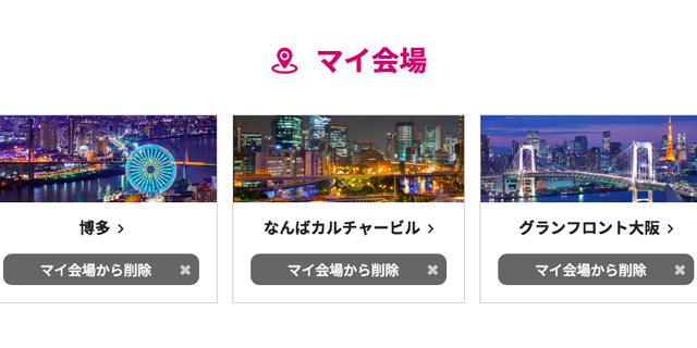 お気に入りの会場をマイ会場として登録できます