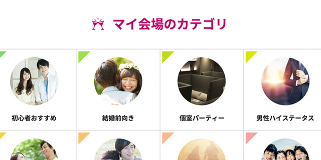マイ会場のパーティーをカテゴリから検索できます
