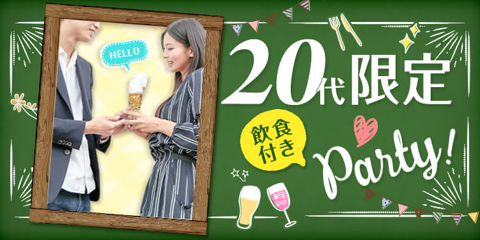 【★飲食付き★】《20代限定》同世代中心で楽しく盛り上がろう！