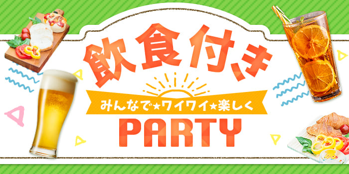 【★飲食付き★】《まずは恋人から》結婚はしたいけど、いきなりは…というあなたに♪