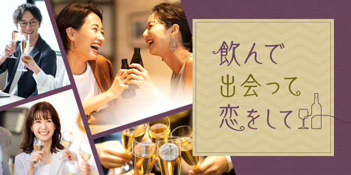 《素敵な大人の出会い》楽しみながら恋する人気Party♪