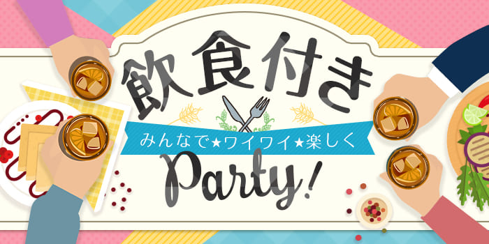 【★飲食付き★】《大人数Party！ひと目でビビッとくる男性を探したい》