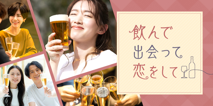 《アルコール付きで盛り上がる》楽しみながら恋する人気Party★