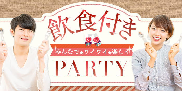 【★飲食付き★】《まずは恋人から》結婚はしたいけど、いきなりは…というあなたに♪