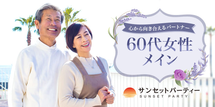 【60代女性×紳士】心から向き合えるパートナーとの出会いを。