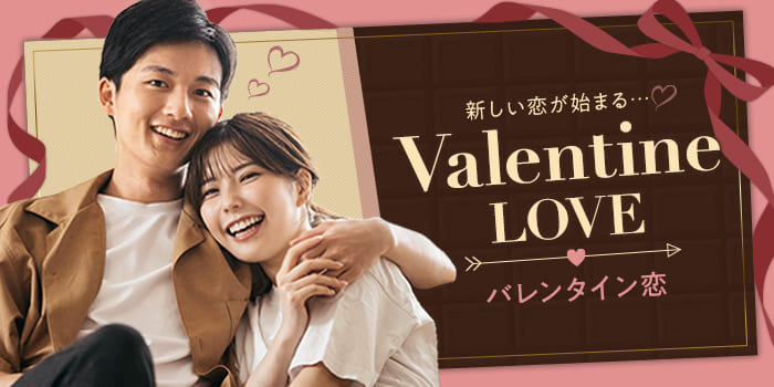 【バレンタインチョコをあげたい！】チョコを喜んでくれる男性との出会いを★