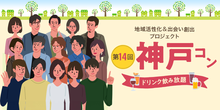 第14回【ご当地まるっと恋活フェスタ】～今日、あたらしい、出会い～
