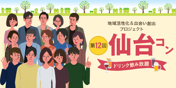 第12回【ご当地まるっと恋活フェスタ】～今日、あたらしい、出会い～