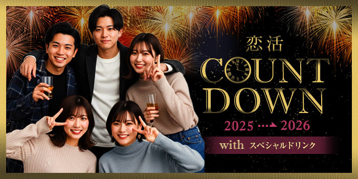 【地域最大級】恋するカウントダウン2025～昨年満員御礼の大人気企画開催！