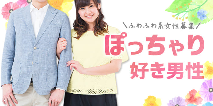 【ぽっちゃり女性大募集！】細い女性が苦手な男性、案外多いんです！
