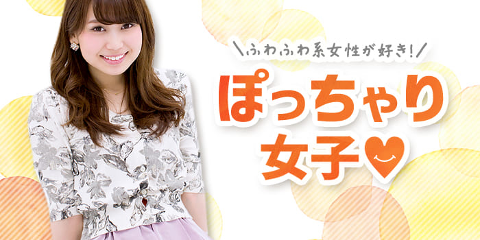 【ぽっちゃり好き必見♪】癒やされる！ぽっちゃり女性と出会える場★