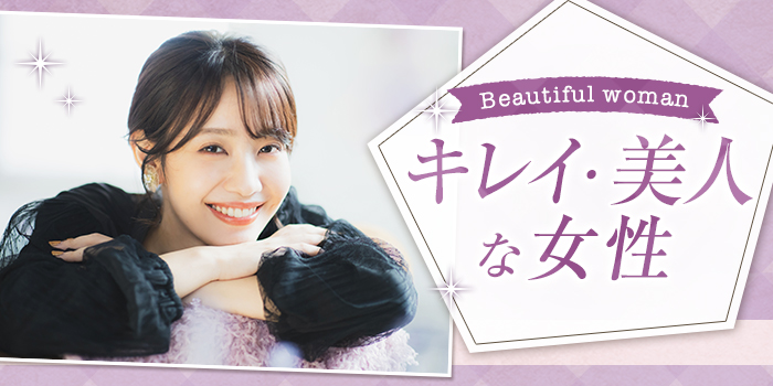 【キレイ目女性狙いなら！】周りから羨ましがられる女性と出会える！Party★