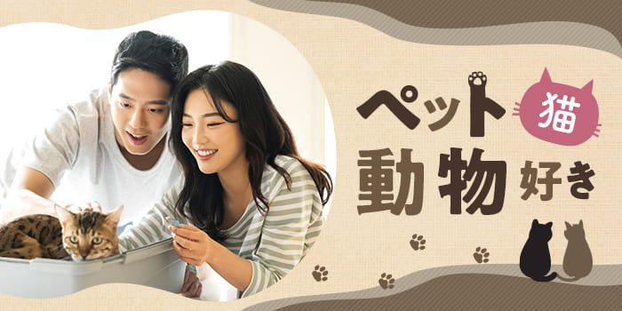 【やっぱり猫が好き】共通の話題がある異性と出会えるPartyです★