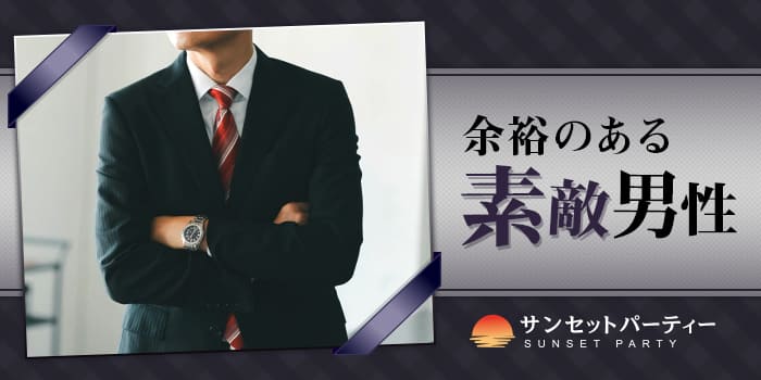 ＜持ち家/資産家/経営者etc＞ハイレベル男性と出会えるParty