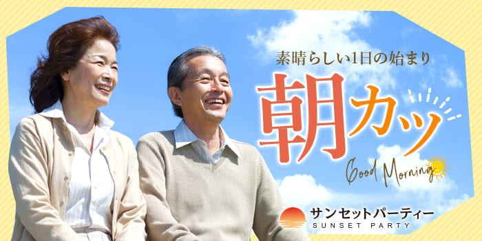 【朝のひと時に出会いを】素敵な時間を気持ちよく楽しめるパートナー探し♪