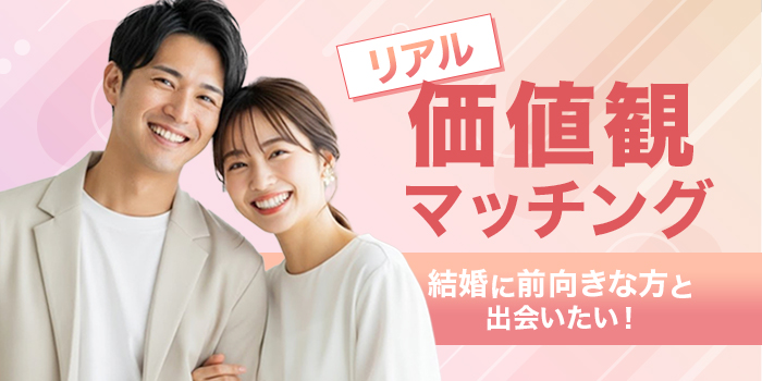 【参加してよかった企画総選挙大賞！】価値観×相性から始まる真剣な出会い