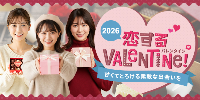 【エリア最大規模】バレンタイン恋活★2026年最初のスペシャル企画！