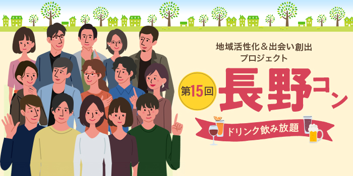 第15回【ご当地まるっと恋活フェスタ】～今日、あたらしい、出会い～
