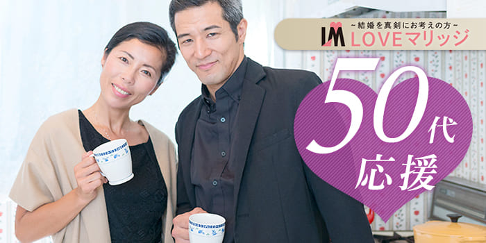 【結婚目標！3年以内】結婚本気度の高い50代向けParty♪