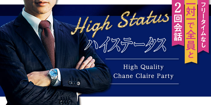 《年収500万円以上！エリート男性♂限定》ハイレベル女子と出会えるParty★