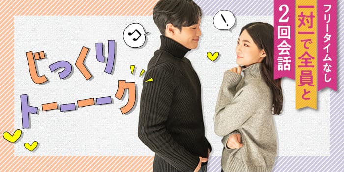 【とにかくじっくり話したい！】しっかり長めに話したい男女が集まるPartyです♪