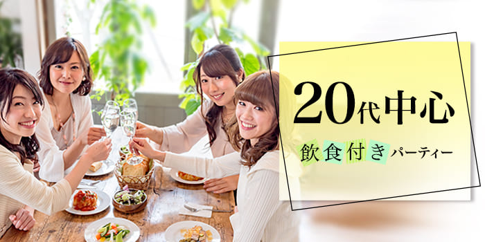 20代中心飲食付きPARTY