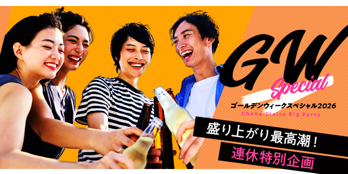 【地域最大規模募集】ゴールデンウィーク特別PARTY★2026年も開催決定！！
