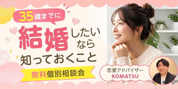 【セミナー】女性限定・オンライン｜男性目線で学ぶ婚活の正しい進め方