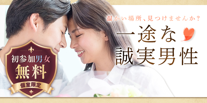 【自分だけを見て欲しい！】貴方を一途に愛したい、一途派男性と会えるParty★