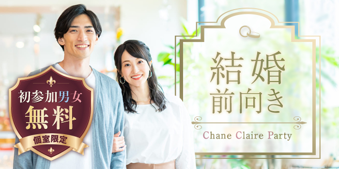 【１年以内に結婚したい！】将来を描ける理想の相手との出会い