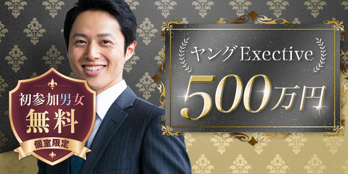 【33歳まで＆年収500万以上の男性限定】互いに高めあえる女性と会いたい！