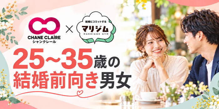 【マリジムコラボ】そろそろ、結婚を考えられる出会いを。