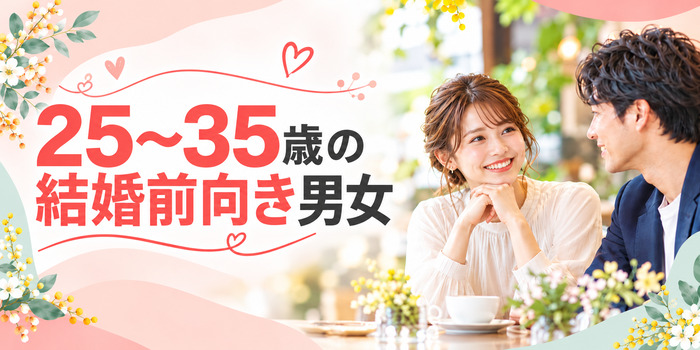 【マリジムコラボ】そろそろ、結婚を考えられる出会いを。